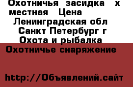 Охотничья “засидка“ 2х местная › Цена ­ 13 000 - Ленинградская обл., Санкт-Петербург г. Охота и рыбалка » Охотничье снаряжение   